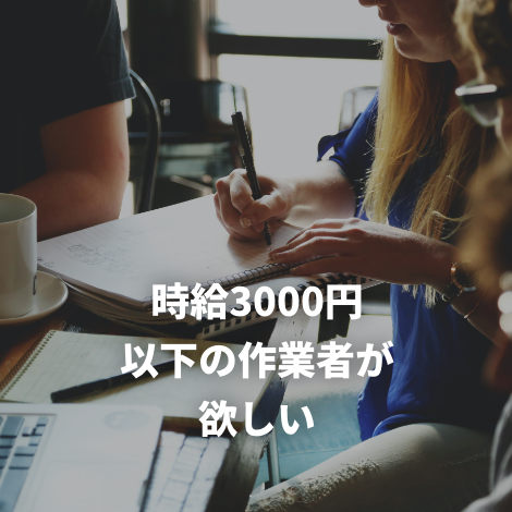 時給3000円以下の作業者が欲しい